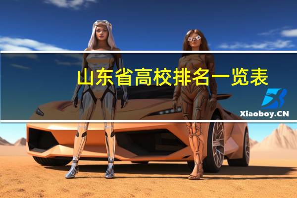 山东省高校排名一览表