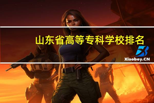 山东省高等专科学校排名