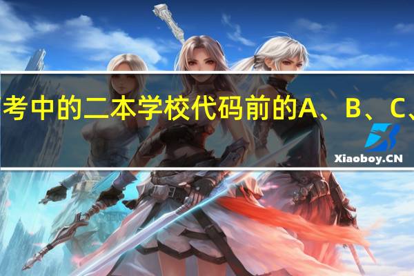 山东省高考中的二本学校代码前的A、B、C、D是什么意思