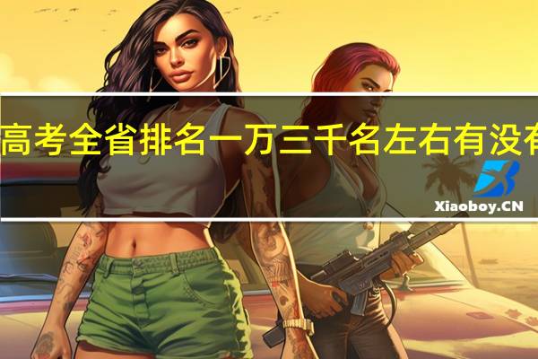 山东省高考全省排名一万三千名左右有没有推荐的大学