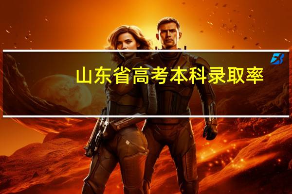 山东省高考本科录取率