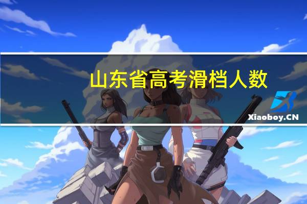 山东省高考滑档人数