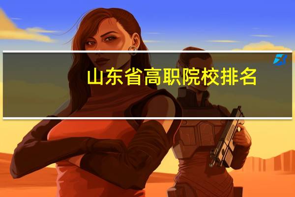 山东省高职院校排名