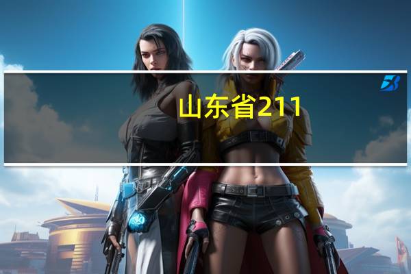 山东省211，985，院校的名单