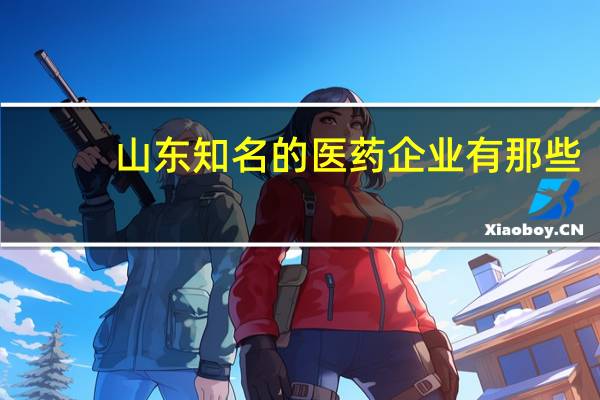 山东知名的医药企业有那些