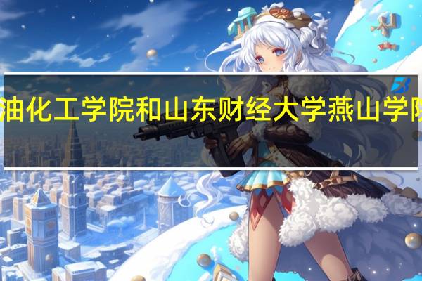 山东石油化工学院和山东财经大学燕山学院的专业对比