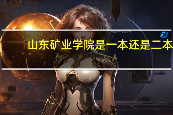 山东矿业学院是一本还是二本（山东矿业学院）