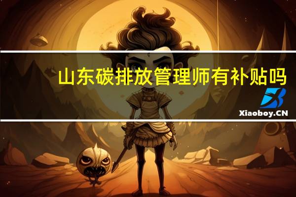 山东碳排放管理师有补贴吗