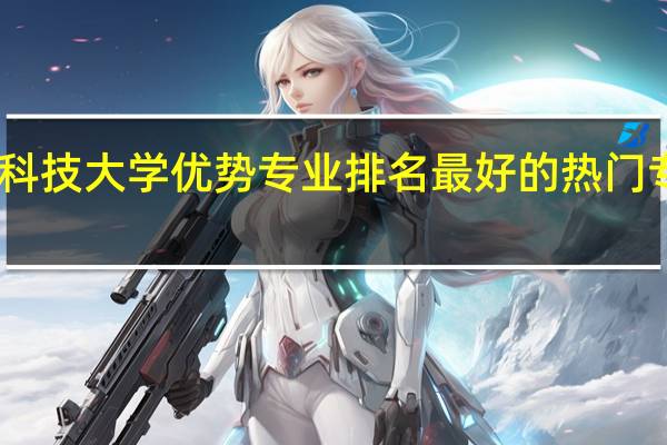山东科技大学优势专业排名 最好的热门专业有哪些