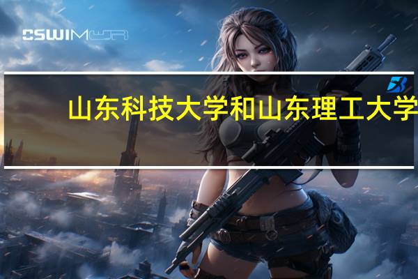山东科技大学和山东理工大学，选择哪所毕业后比较好就业