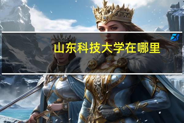 山东科技大学在哪里