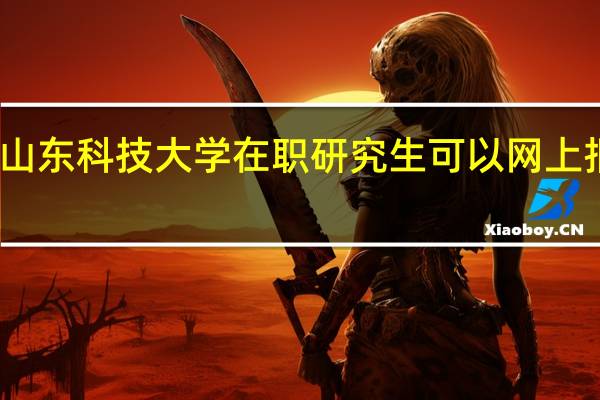 山东科技大学在职研究生可以网上报名吗