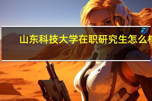山东科技大学在职研究生怎么样