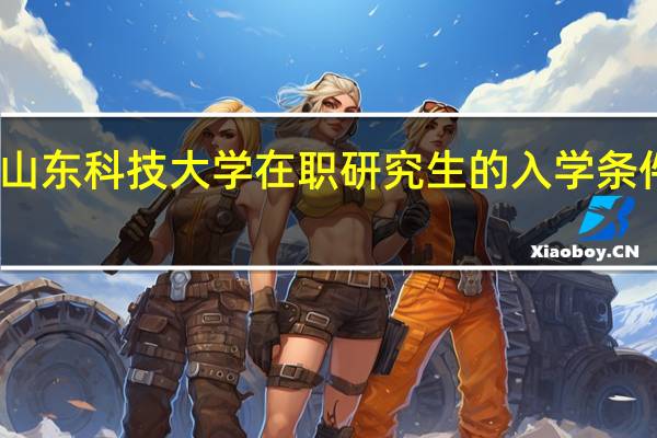 山东科技大学在职研究生的入学条件高吗