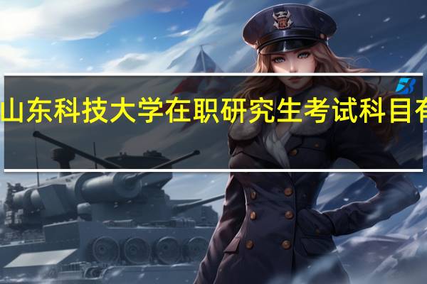 山东科技大学在职研究生考试科目有哪些