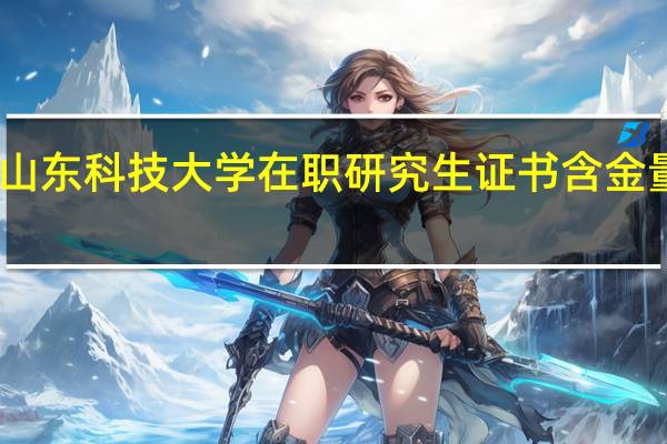 山东科技大学在职研究生证书含金量如何