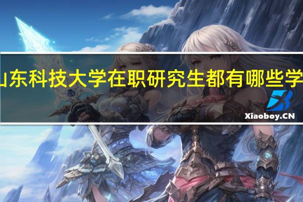 山东科技大学在职研究生都有哪些学习方式