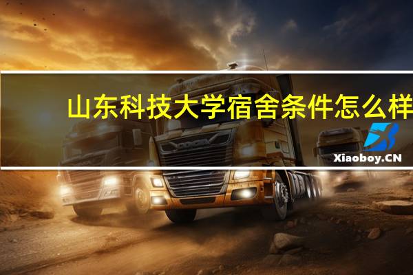 山东科技大学宿舍条件怎么样