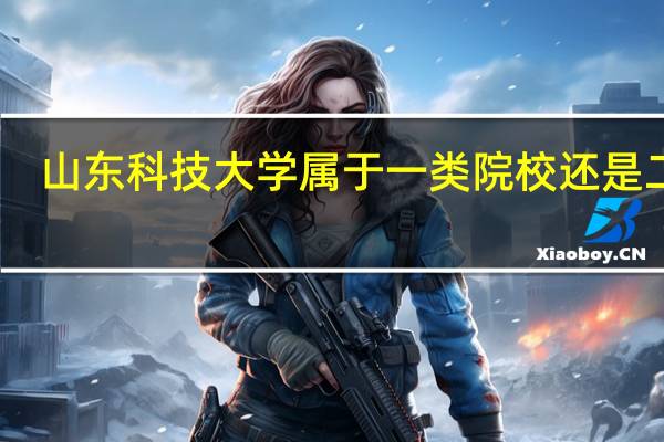 山东科技大学属于一类院校还是二类