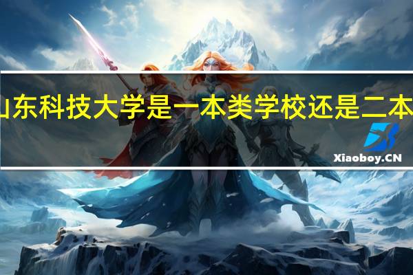 山东科技大学是一本类学校还是二本类学校