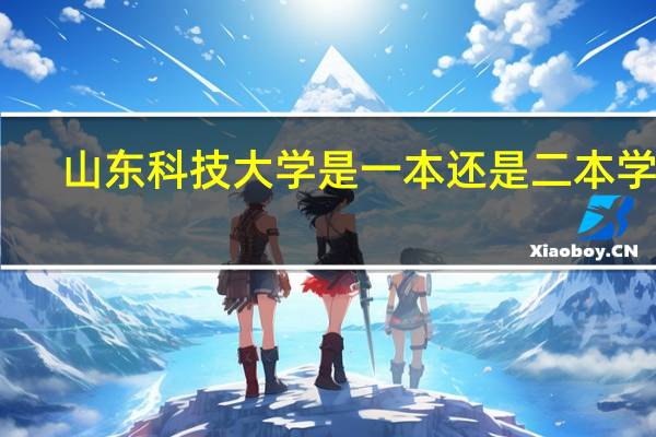 山东科技大学是一本还是二本学校