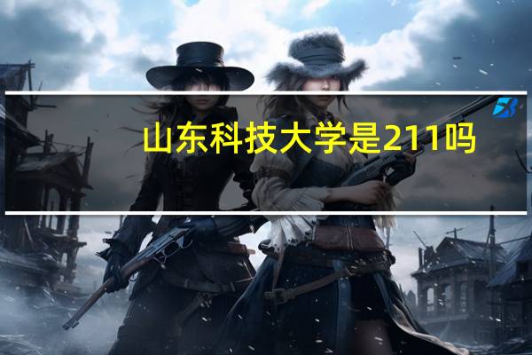 山东科技大学是211吗