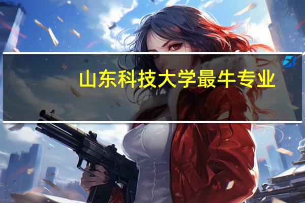山东科技大学最牛专业