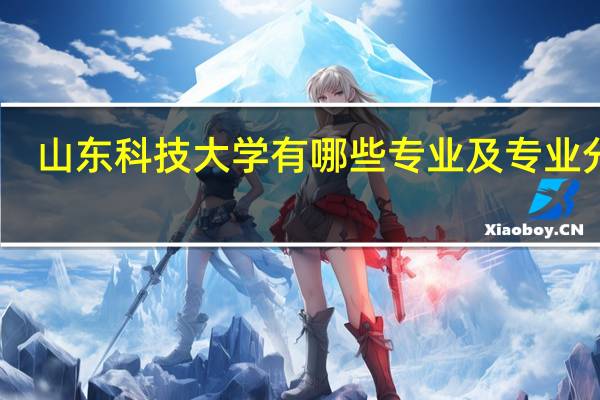 山东科技大学有哪些专业及专业分数
