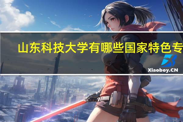 山东科技大学有哪些国家特色专业