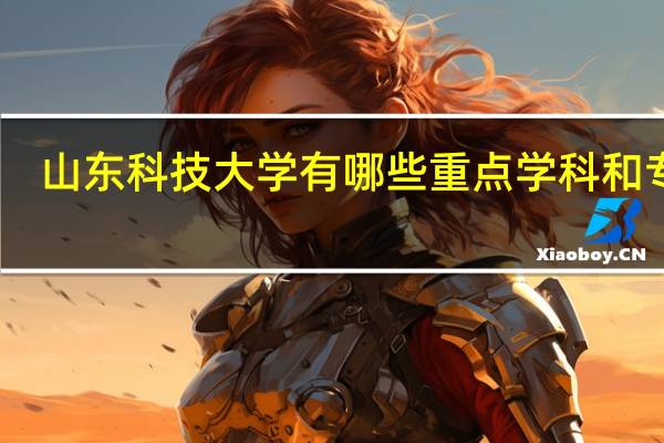 山东科技大学有哪些重点学科和专业