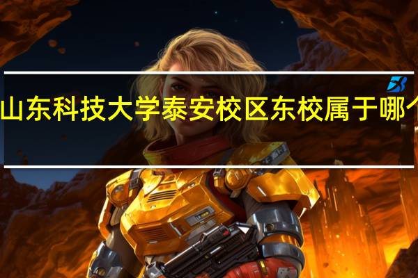 山东科技大学泰安校区东校属于哪个街道
