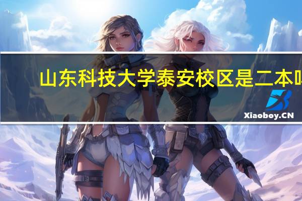 山东科技大学泰安校区是二本吗