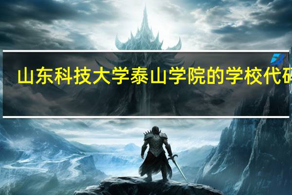 山东科技大学泰山学院的学校代码10
