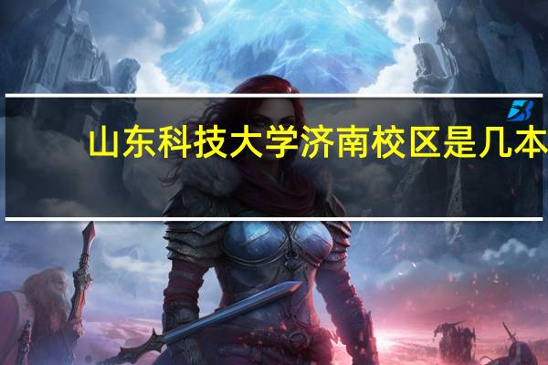 山东科技大学济南校区是几本