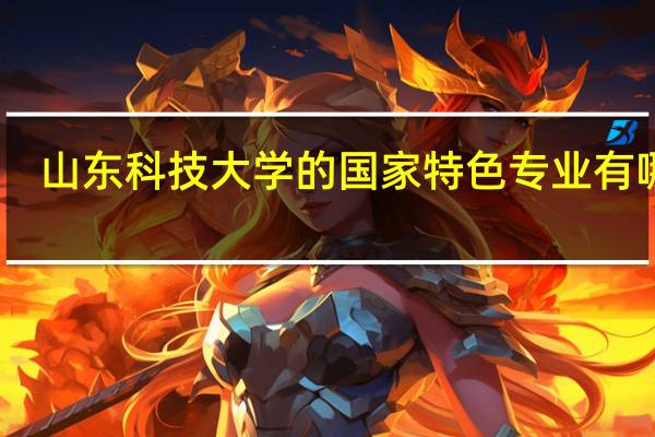 山东科技大学的国家特色专业有哪些