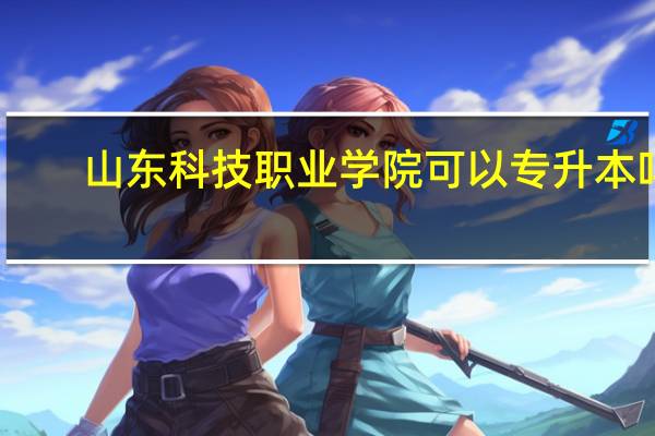 山东科技职业学院可以专升本吗
