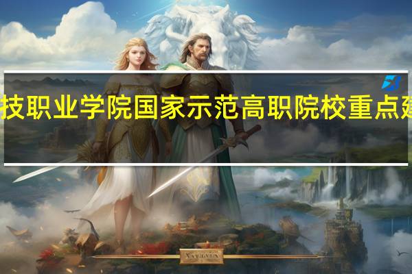 山东科技职业学院国家示范高职院校重点建设专业名单