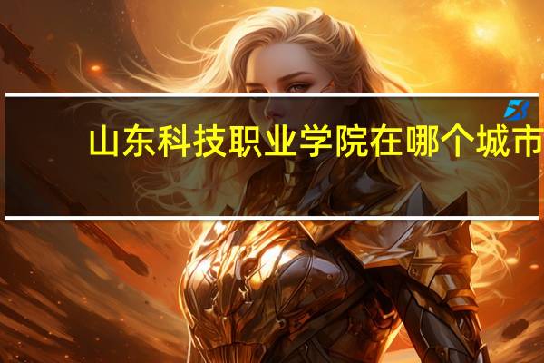 山东科技职业学院在哪个城市