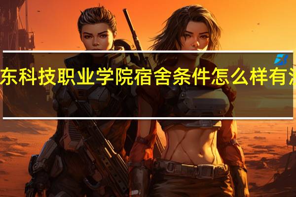 山东科技职业学院宿舍条件怎么样 有没有空调