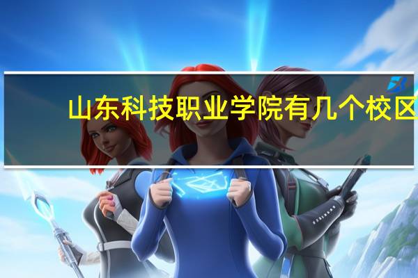 山东科技职业学院有几个校区