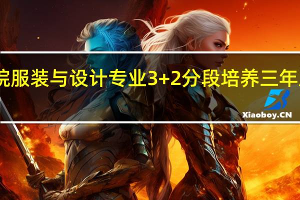山东科技职业学院服装与设计专业3+2分段培养三年后是直升还是有录取率