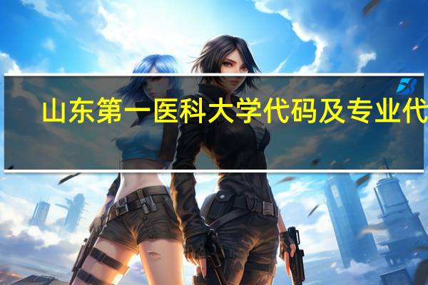 山东第一医科大学代码及专业代码