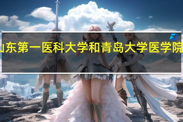 山东第一医科大学和青岛大学医学院哪个强