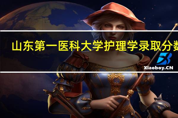 山东第一医科大学护理学录取分数线