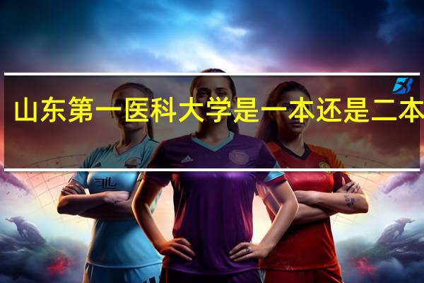 山东第一医科大学是一本还是二本学校
