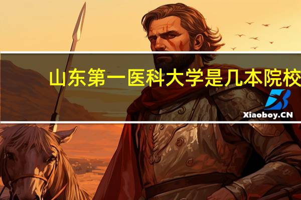 山东第一医科大学是几本院校