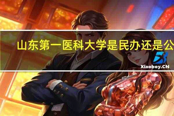 山东第一医科大学是民办还是公办