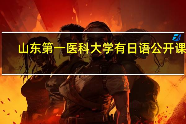 山东第一医科大学有日语公开课吗