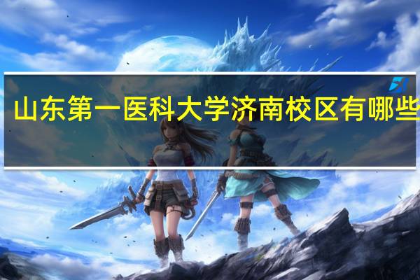 山东第一医科大学济南校区有哪些专业