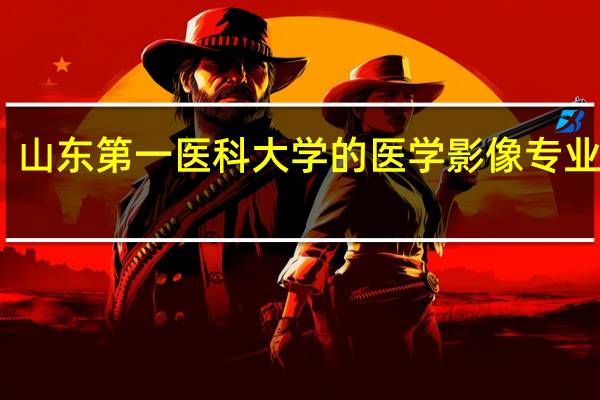 山东第一医科大学的医学影像专业好吗